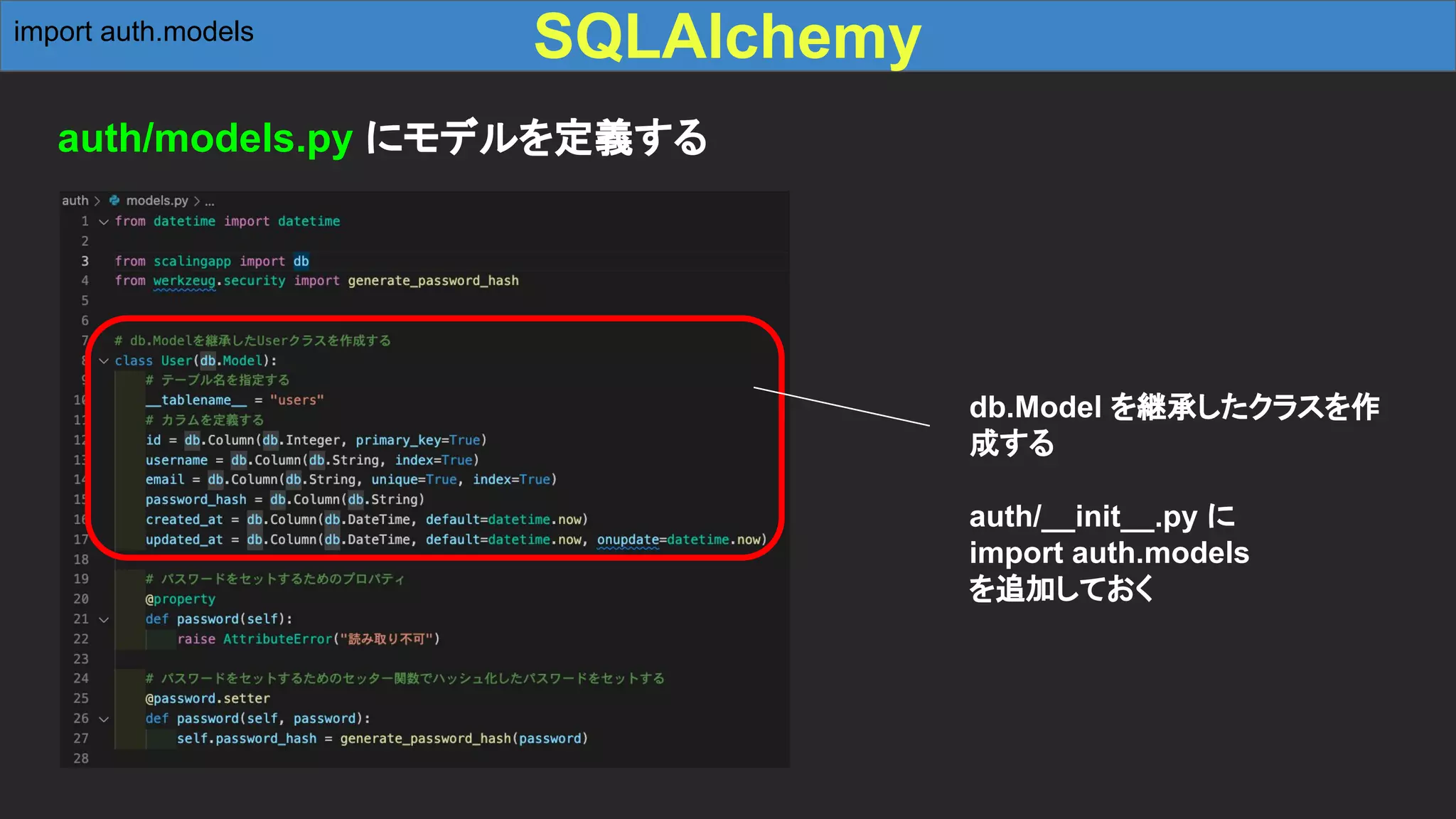 SQLAlchemy auth/models.py にモデルを定義する db.Model を継承したクラスを作 成する auth/__init__.py に import auth.models を追加しておく import auth.models 
