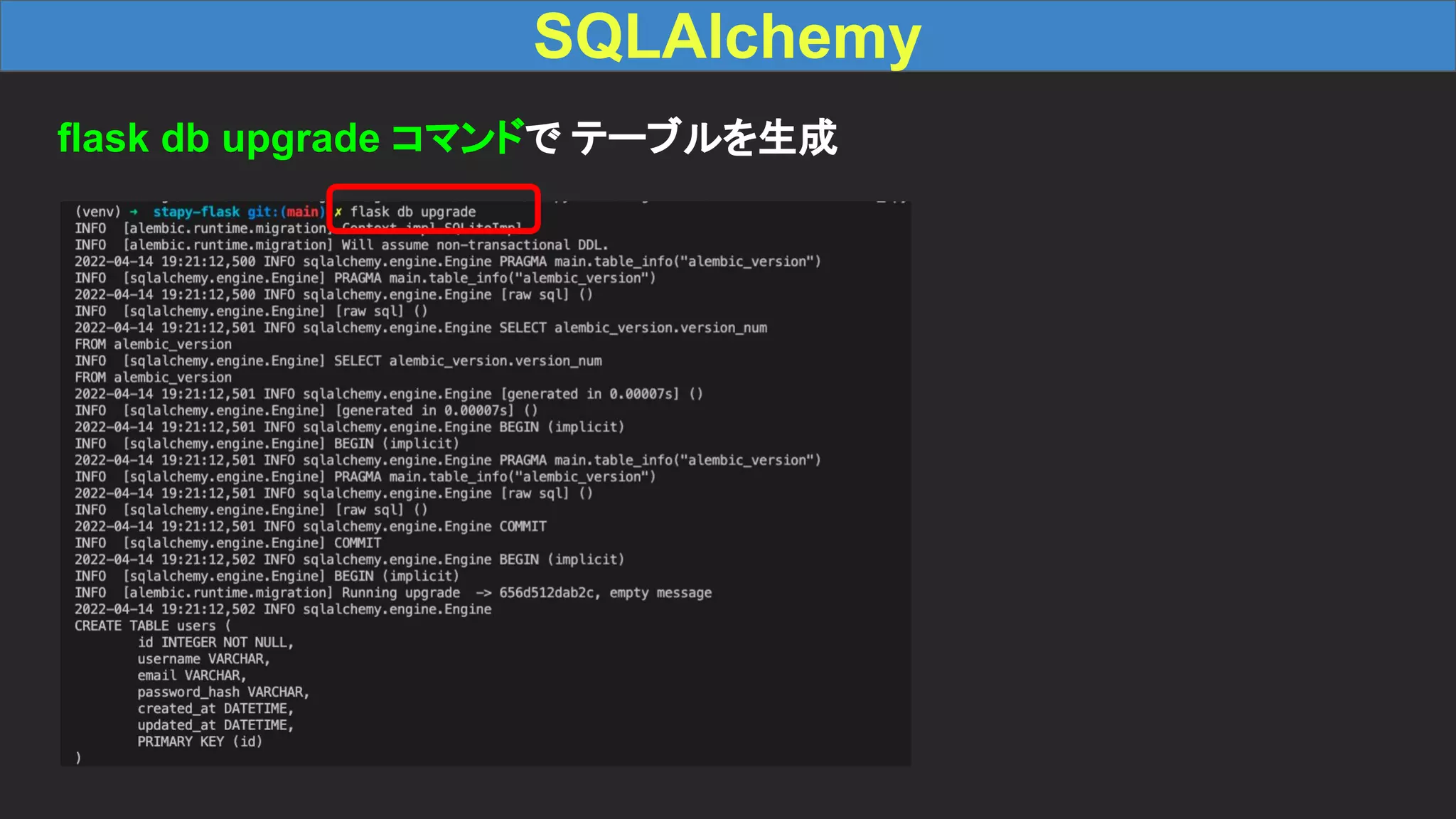SQLAlchemy flask db upgrade コマンドで テーブルを生成 