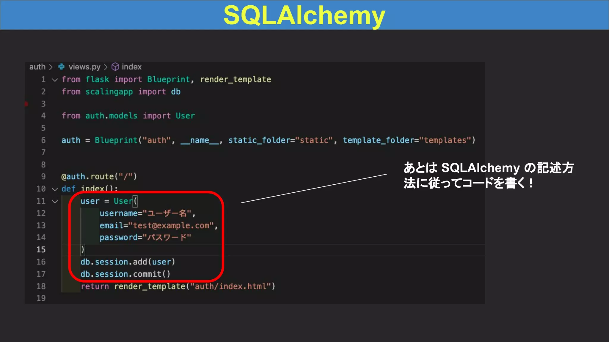 SQLAlchemy あとは SQLAlchemy の記述方 法に従ってコードを書く！ 