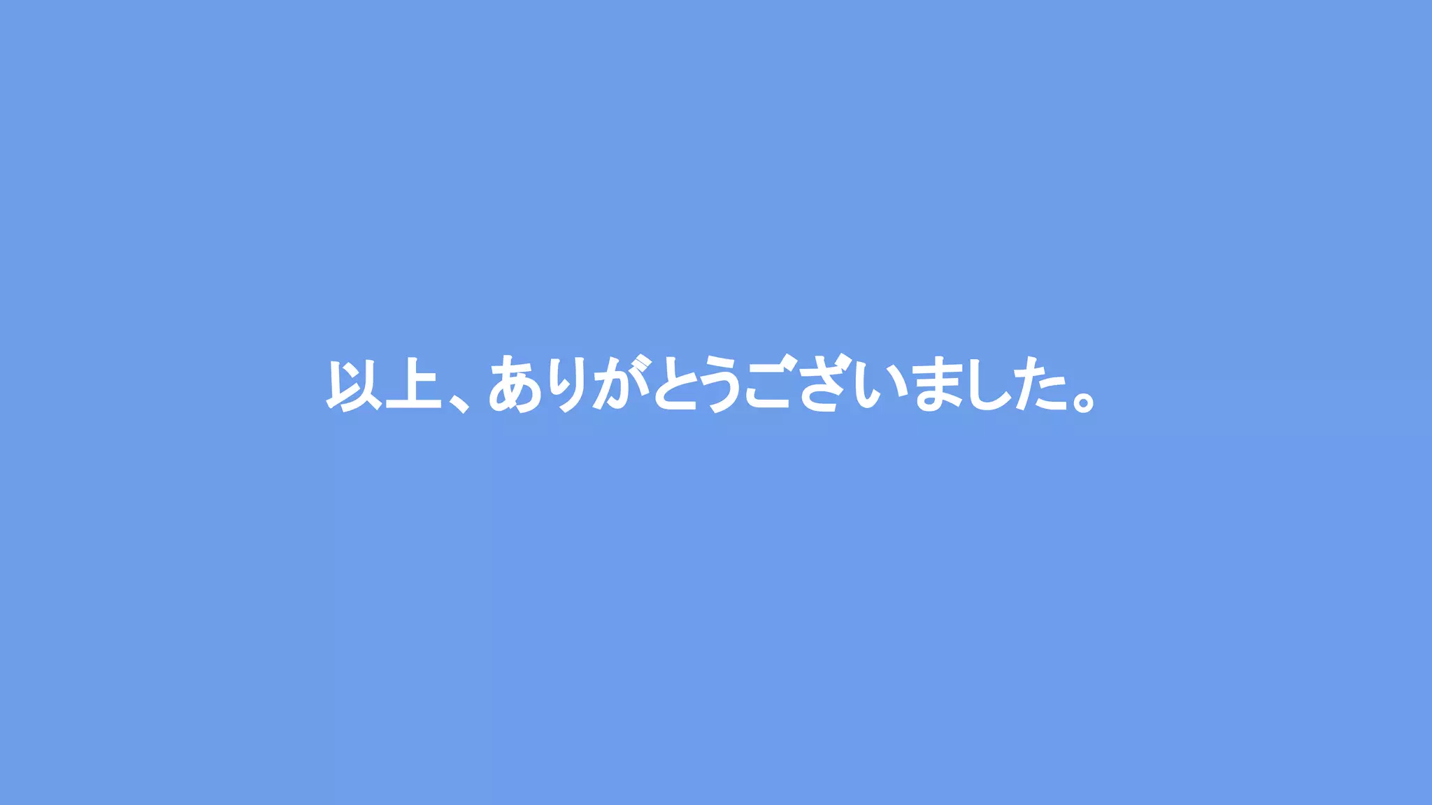 以上、ありがとうございました。 