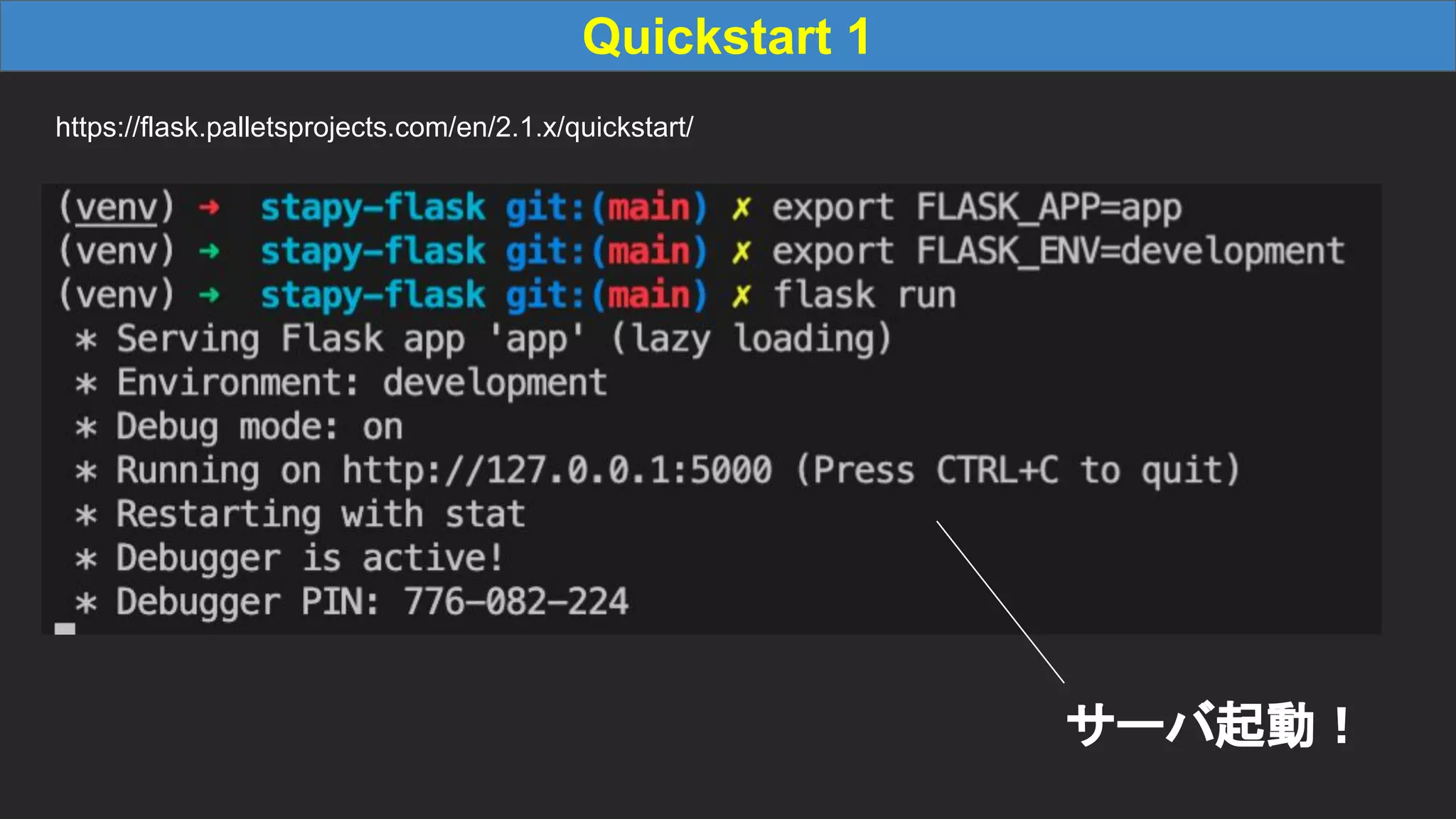 Quickstart 1 https://flask.palletsprojects.com/en/2.1.x/quickstart/ サーバ起動！ 