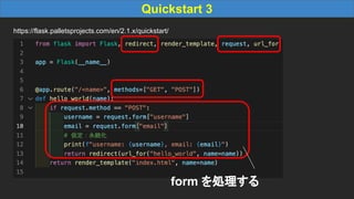 Quickstart 3
https://flask.palletsprojects.com/en/2.1.x/quickstart/
form を処理する
 