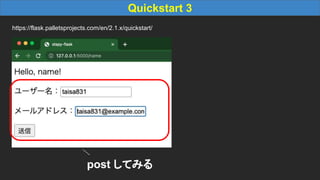 Quickstart 3
https://flask.palletsprojects.com/en/2.1.x/quickstart/
post してみる
 