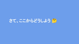 さて、ここからどうしよう 🤔
 