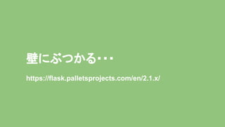 壁にぶつかる・・・
https://flask.palletsprojects.com/en/2.1.x/
 