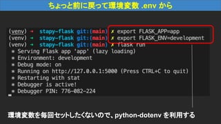 ちょっと前に戻って環境変数 .env から
環境変数を毎回セットしたくないので、python-dotenv を利用する
 