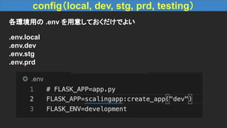 config（local, dev, stg, prd, testing）
各環境用の .env を用意しておくだけでよい
.env.local
.env.dev
.env.stg
.env.prd
 