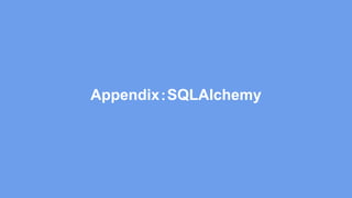 Appendix：SQLAlchemy
 