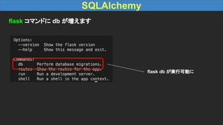 SQLAlchemy
flask db が実行可能に
flask コマンドに db が増えます
 