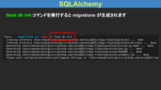 SQLAlchemy
flask db init コマンドを実行すると migrations が生成されます
 