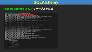 SQLAlchemy
flask db upgrade コマンドで テーブルを生成
 
