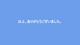 以上、ありがとうございました。
 