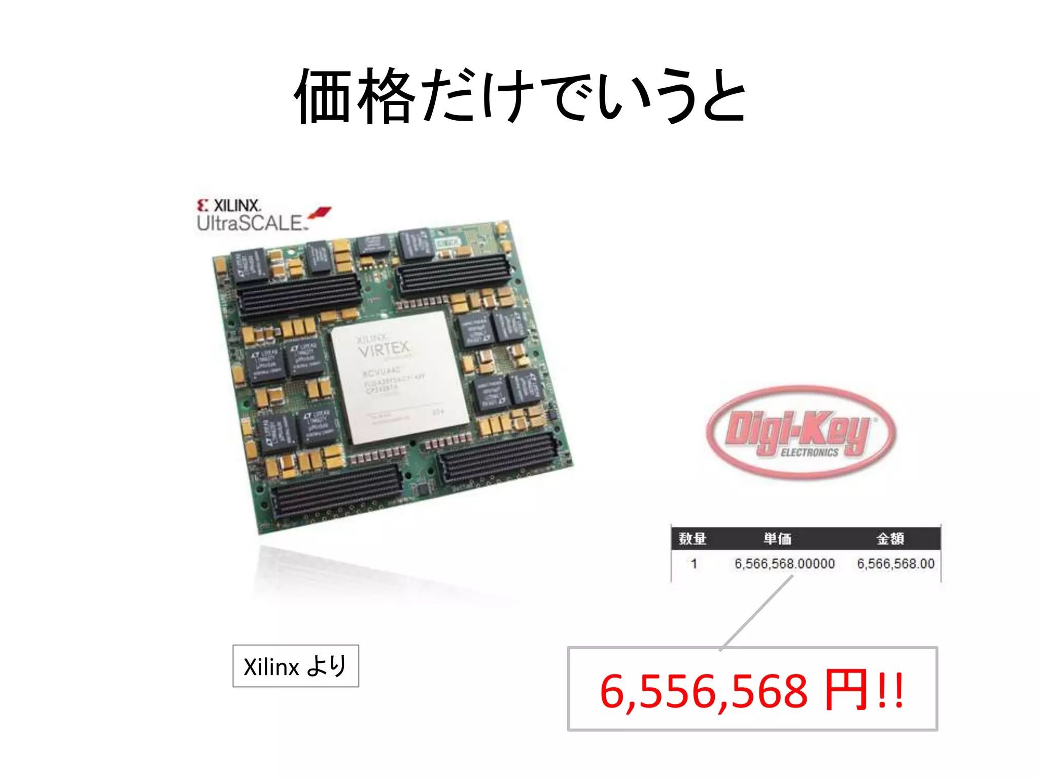 価格だけでいうと
6,556,568 円!!
Xilinx より
 