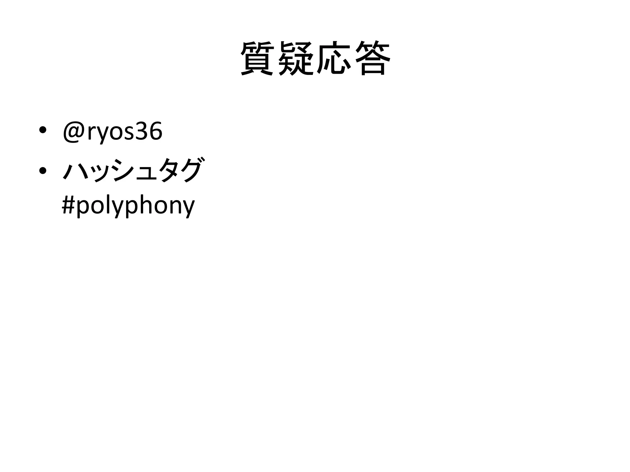 自己紹介
• @ryos36
• ハッシュタグ
#polyphony
 