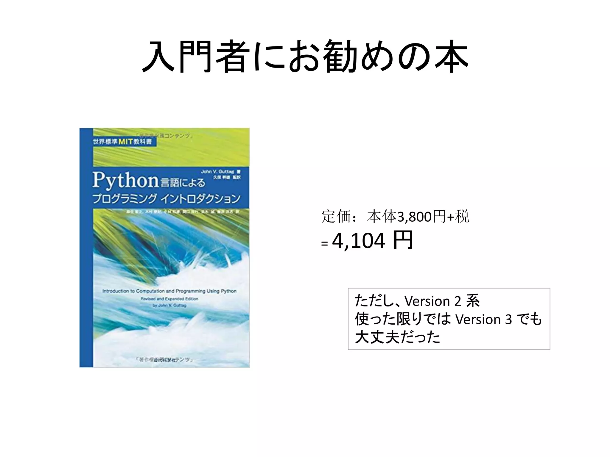 入門者にお勧めの本
定価：本体3,800円+税
= 4,104 円
ただし、Version 2 系
使った限りでは Version 3 でも
大丈夫だった
 