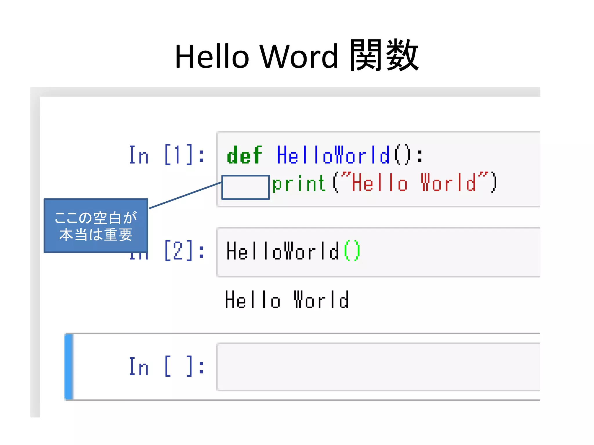 Hello Word 関数
ここの空白が
本当は重要
 