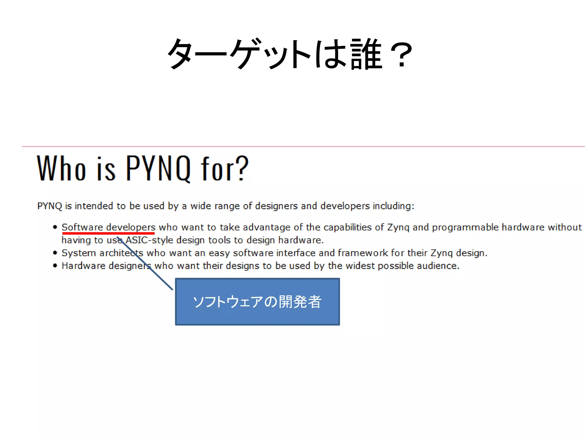ターゲットは誰？
ソフトウェアの開発者
 