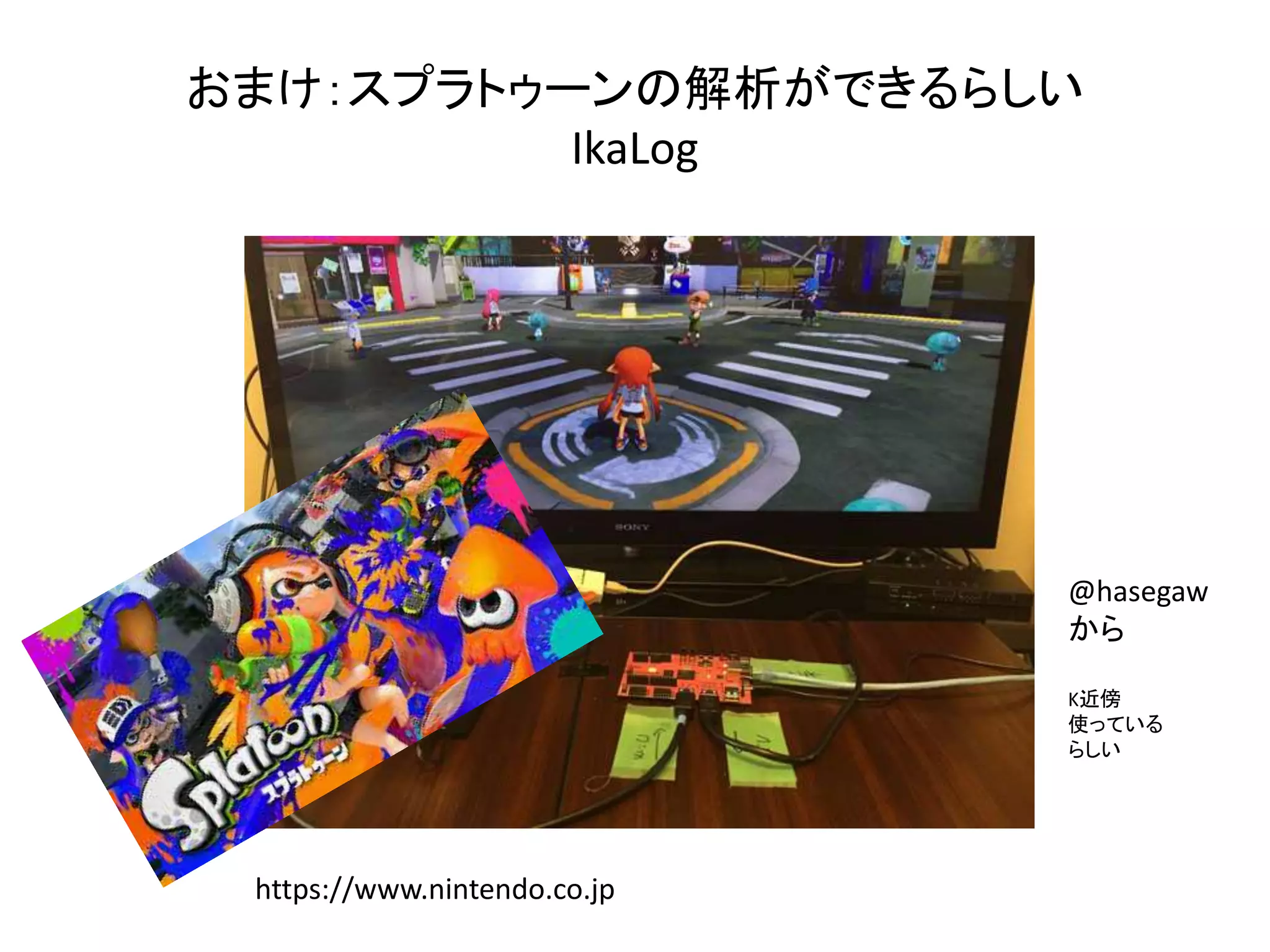 おまけ：スプラトゥーンの解析ができるらしい
IkaLog
https://www.nintendo.co.jp
@hasegaw
から勝手に引用
K近傍
使っている
らしい
 