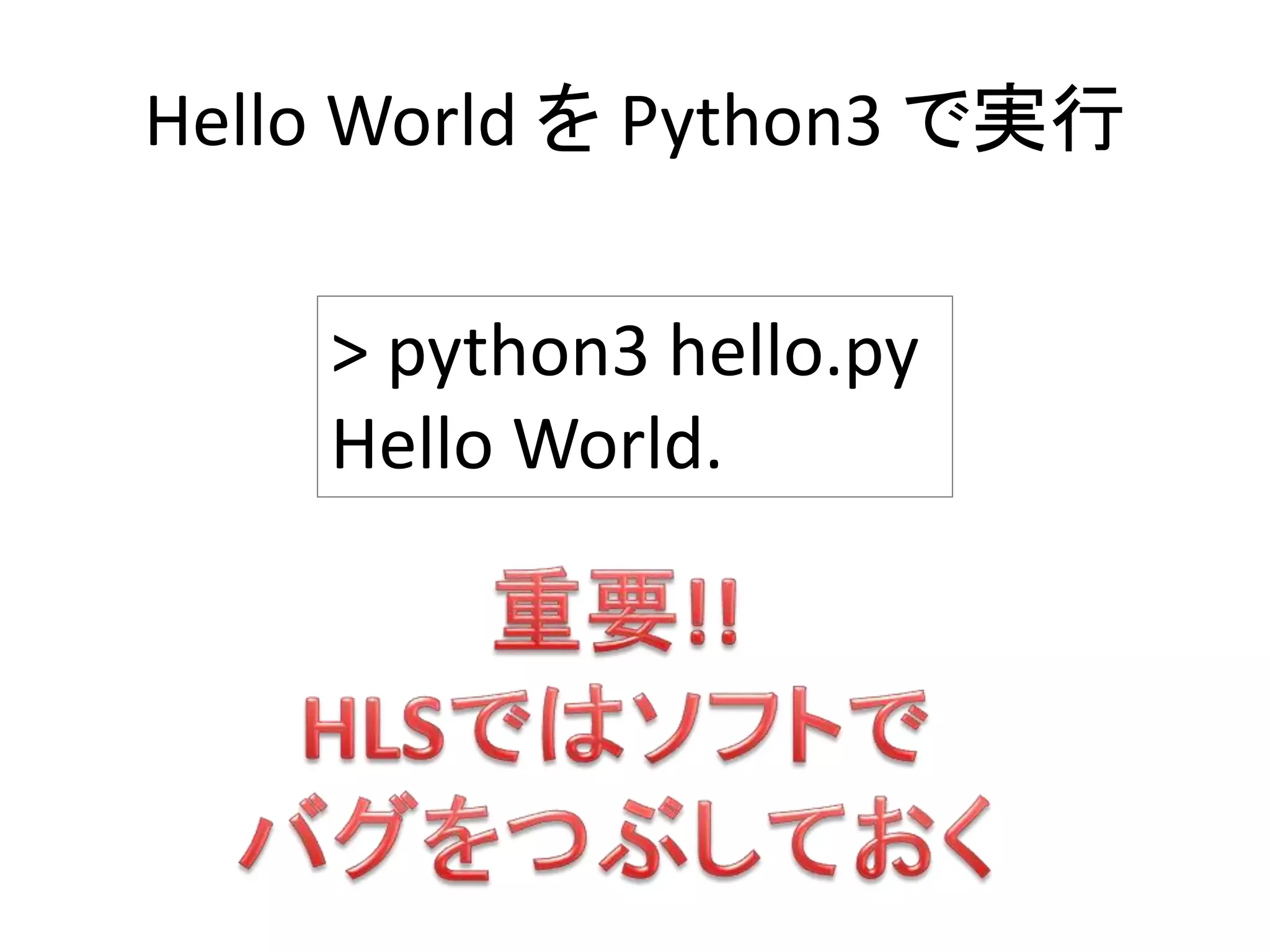 Hello World を Python3 で実行
> python3 hello.py
Hello World.
 