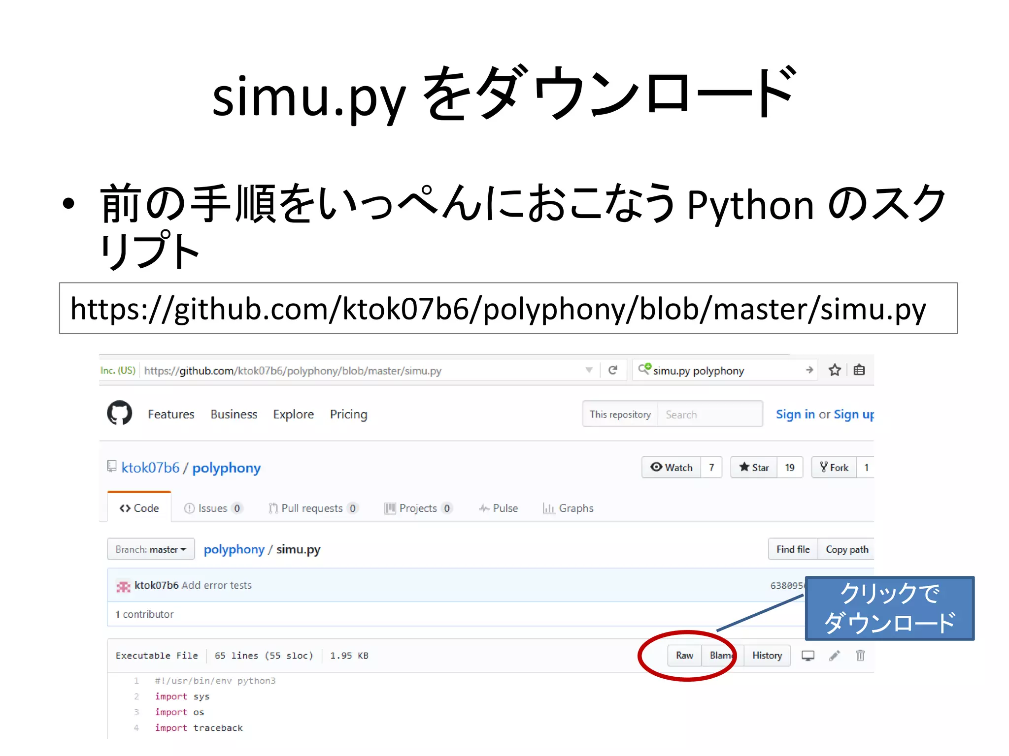 simu.py をダウンロード
• 前の手順をいっぺんにおこなう Python のスク
リプト
https://github.com/ktok07b6/polyphony/blob/master/simu.py
クリックで
ダウンロード
 