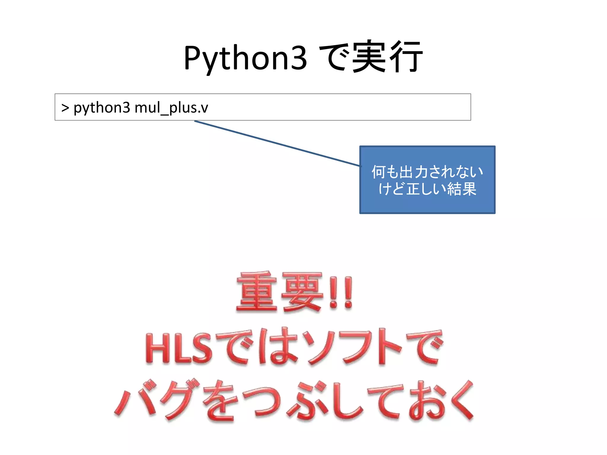 Python3 で実行
> python3 mul_plus.v
何も出力されない
けど正しい結果
 