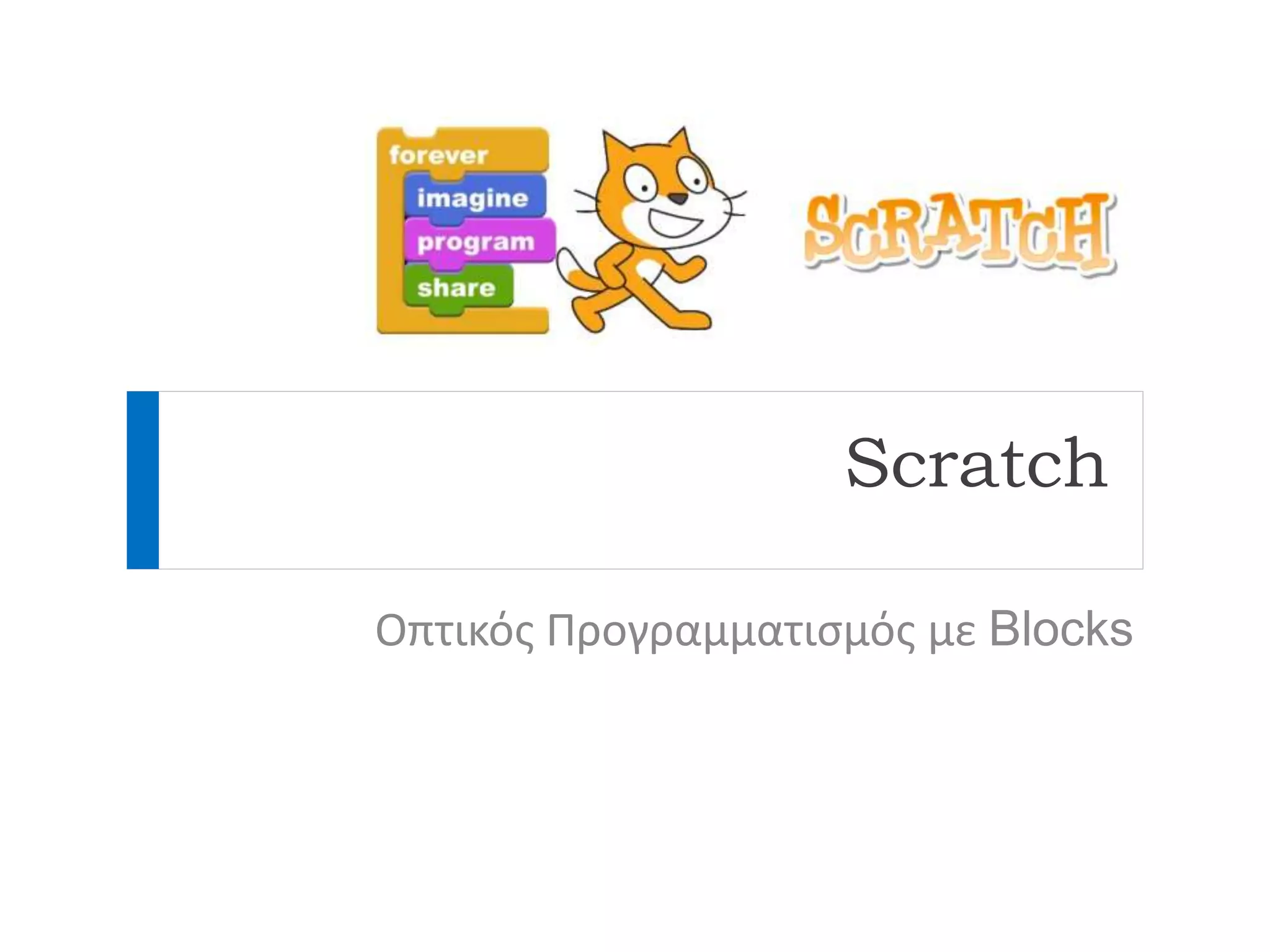 Scratch
Οπτικός Προγραμματισμός με Blocks
 