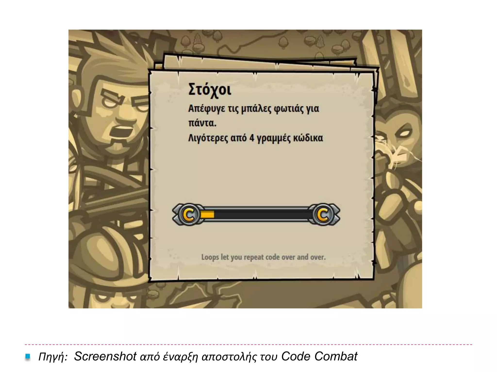 Πηγή: Screenshot από έναρξη αποστολής του Code Combat
 