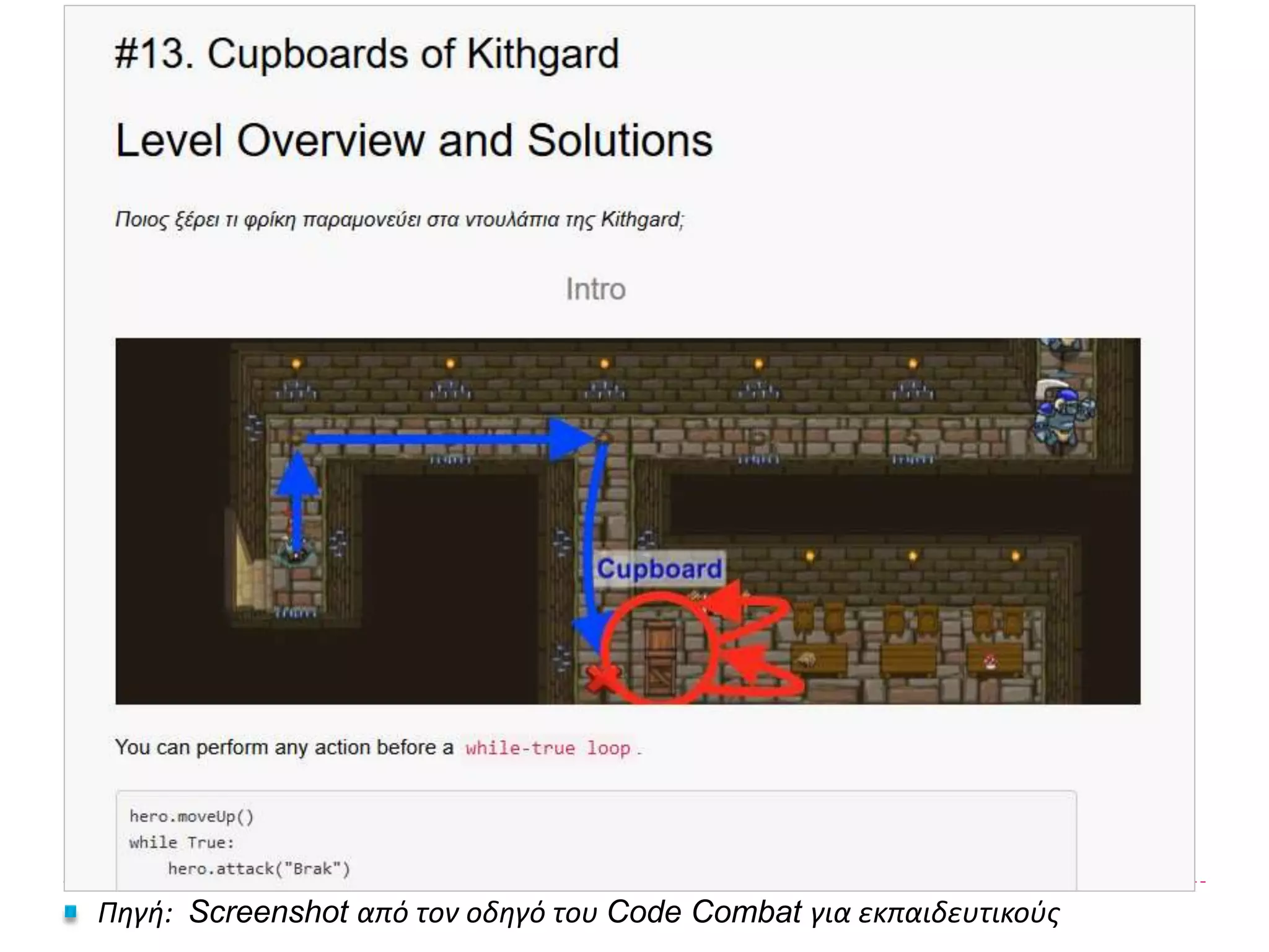 Πηγή: Screenshot από τον οδηγό του Code Combat για εκπαιδευτικούς
 
