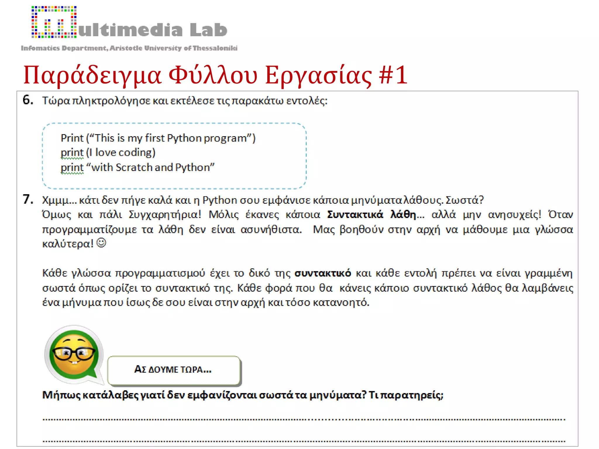 Παράδειγμα Φύλλου Εργασίας #1
37 2/10/20168ο Πανελλήνιο Συνέδριο «Διδακτική της Πληροφορικής» 2016 | Θεοδούλη Τερζίδου
 