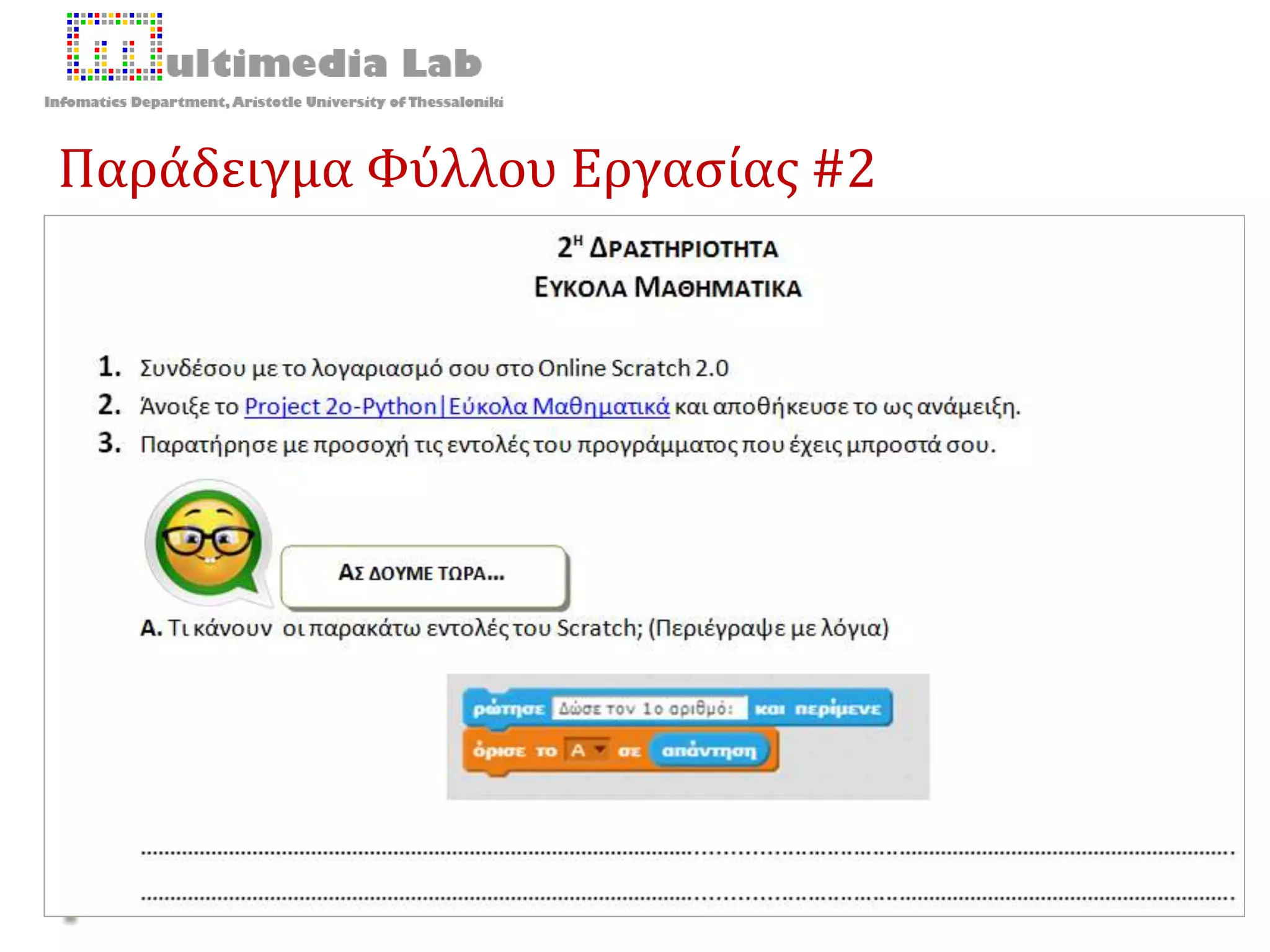 Παράδειγμα Φύλλου Εργασίας #2
38 2/10/20168ο Πανελλήνιο Συνέδριο «Διδακτική της Πληροφορικής» 2016 | Θεοδούλη Τερζίδου
 
