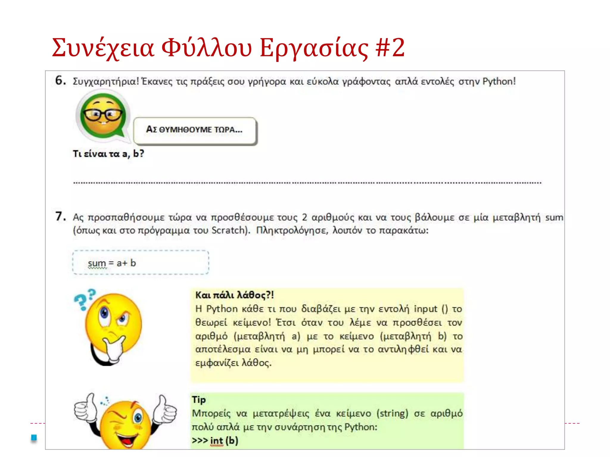 39 8ο Πανελλήνιο Συνέδριο «Διδακτική της Πληροφορικής» 2016 | Θεοδούλη Τερζίδου
Συνέχεια Φύλλου Εργασίας #2
 