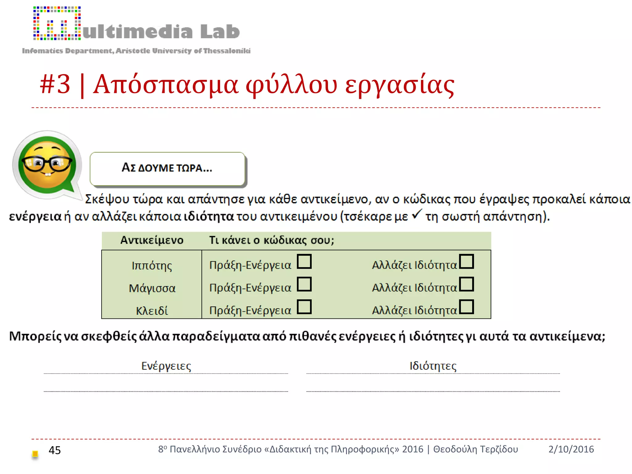 #3 | Απόσπασμα φύλλου εργασίας
45 2/10/20168ο Πανελλήνιο Συνέδριο «Διδακτική της Πληροφορικής» 2016 | Θεοδούλη Τερζίδου
 