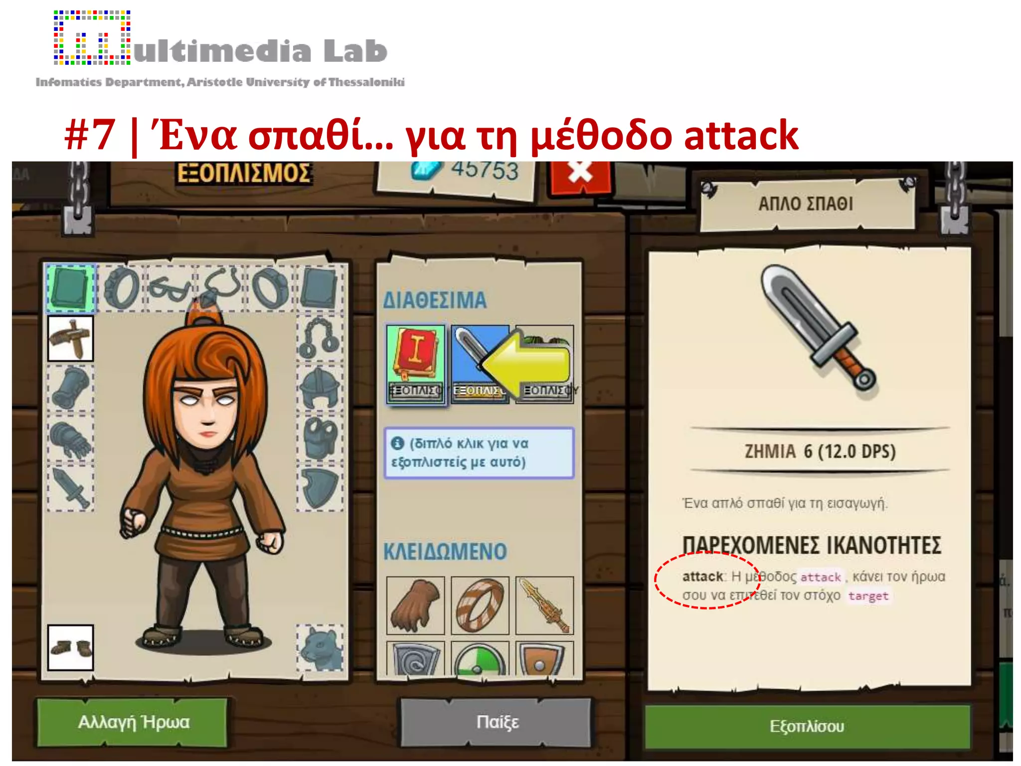 #7 | Ένα σπαθί… για τη μέθοδο attack
49 2/10/20168ο Πανελλήνιο Συνέδριο «Διδακτική της Πληροφορικής» 2016 | Θεοδούλη Τερζίδου
 