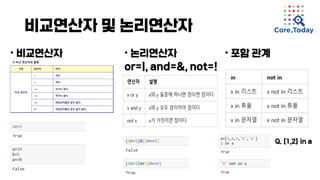 비교연산자 및 논리연산자
• 비교연산자 • 논리연산자
or=|, and=&, not=!
• 포함 관계
Q. [1,2] in a
 