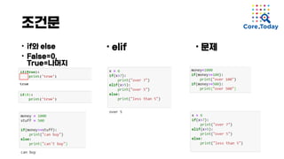 조건문
• if와 else
• False=0,
True=나머지
• elif • 문제
 