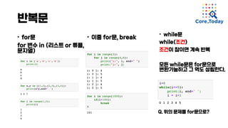 반복문
• for문
for 변수 in (리스트 or 튜플,
문자열)
• while문
while(조건)
조건이 참이면 계속 반복
모든 while문은 for문으로
변환가능하고 그 역도 성립한다.
• 이중 for문, break
Q. 위의 문제를 for문으로?
 
