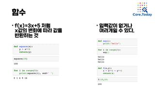 함수
• f(x)=3x+5 처럼
x값의 변화에 따라 값을
반환하는 것
• 입력값이 없거나
여러개일 수 있다.
 