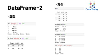 DataFrame-2
• 조건
• 계산
 