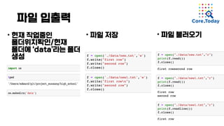 파일 입출력
• 현재 작업중인
폴더위치확인/현재
폴더에 ‘data’라는 폴더
생성
• 파일 저장 • 파일 불러오기
 