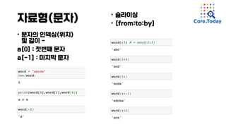 자료형(문자)
• 문자의 인덱싱(위치)
및 길이 -
a[0] : 첫번째 문자
a[-1] : 마지막 문자
• 슬라이싱
• [from:to:by]
 