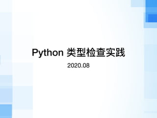 Python 类型检查实践
2020.08
 
