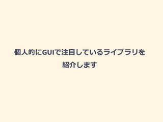 ˵ĤGUIעĿƤ饤֥
B餷ޤ
 