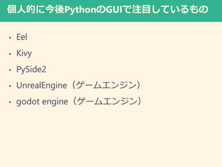 ˵Ĥ˽PythonGUIעĿƤ
? Eel
? Kivy
? PySide2
? UnrealEngine`२󥸥
? godot engine`२󥸥
 