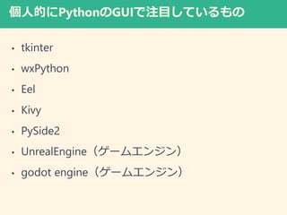 ˵ĤPythonGUIעĿƤ
? tkinter
? wxPython
? Eel
? Kivy
? PySide2
? UnrealEngine`२󥸥
? godot engine`२󥸥
 