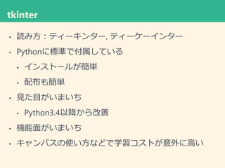 tkinter
? i߷ƥ`󥿩`, ƥ``󥿩`
? Python˘˜ʤǸƤ
? 󥹥ȩ`뤬g
? 䲼⺆g
? ҊĿޤ
? Python3.4Խ
? C椬ޤ
? ХʹʤɤѧȤ˸ߤ
 