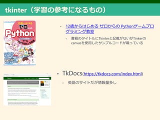 tkinterѧβοˤʤΣ
? 12rϤ  Python`ץ
ߥ󥰽
? ΥȥTkinterӛdʤTinker
canvasʹäץ륳`ɤdäƤ
? TkDocs(https://tkdocs.com/index.html)
? ӢZΥȤष
 