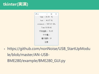 tkinter(g)
? https://github.com/nonNoise/USB_StartUpModu
le/blob/master/AN-USB-
BME280/example/BME280_GUI.py
 