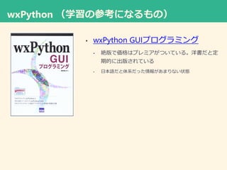 wxPython ѧβοˤʤΣ
? wxPython GUIץߥ
? ~ǁϥץߥĤƤ롣ȶ
ڵĤ˳椵Ƥ
? ձZϵä󤬤ޤʤ״B
 