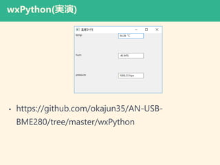 wxPython(g)
? https://github.com/okajun35/AN-USB-
BME280/tree/master/wxPython
 