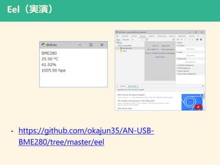 Eelgݣ
? https://github.com/okajun35/AN-USB-
BME280/tree/master/eel
 